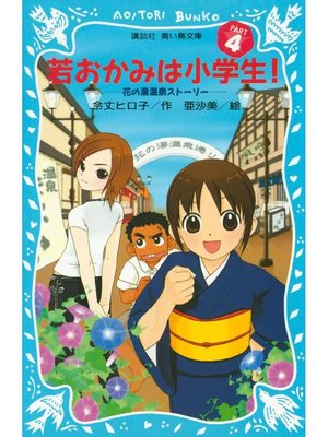 cover image of 若おかみは小学生!(4) 花の湯温泉ストーリー: 本編